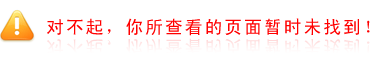 对不起，您查看的页面暂时未找到！